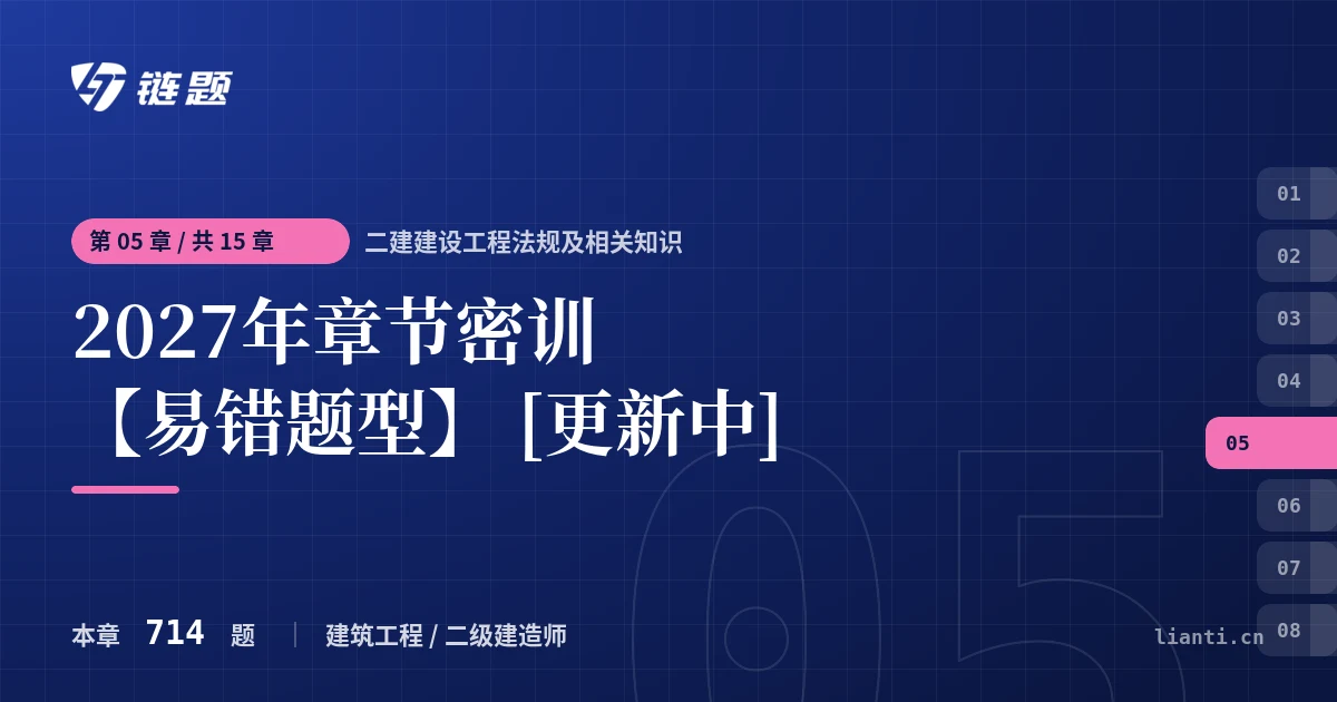 二建建设工程法规及相关知识 2027年章节密训【易错题型】 [更新中]章节封面