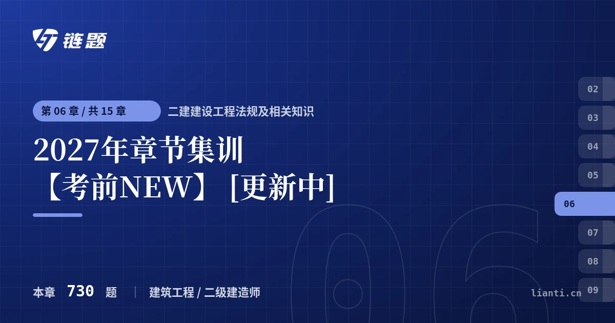 二建建设工程法规及相关知识 2027年章节集训【考前NEW】 [更新中]章节封面