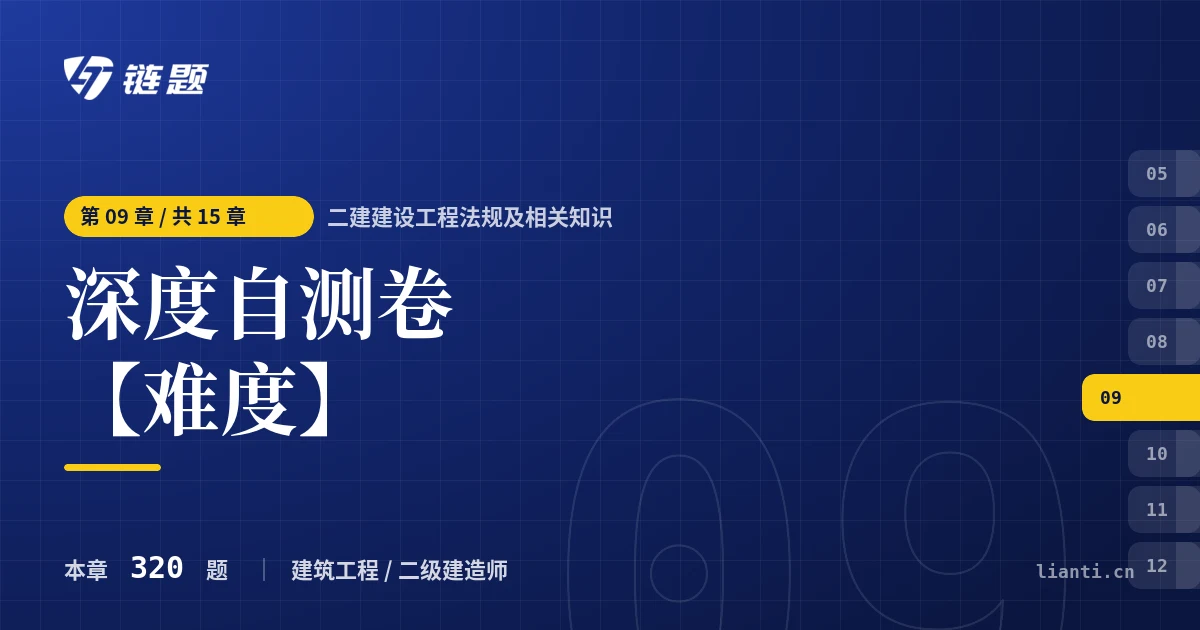 二建建设工程法规及相关知识 深度自测卷【难度】章节封面