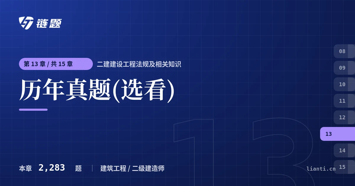 二建建设工程法规及相关知识 历年真题(选看)章节封面