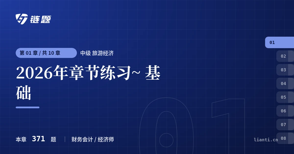 中级 旅游经济 2026年章节练习~ 基础章节封面