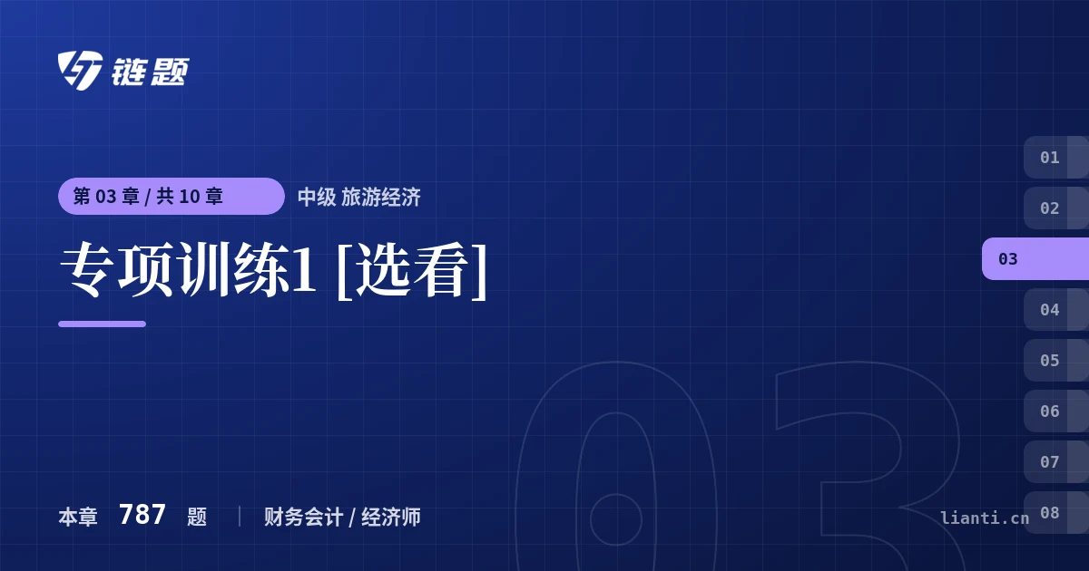 中级 旅游经济 专项训练1 [选看]章节封面