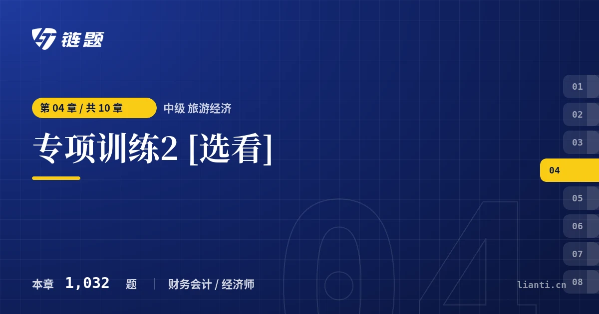 中级 旅游经济 专项训练2 [选看]章节封面