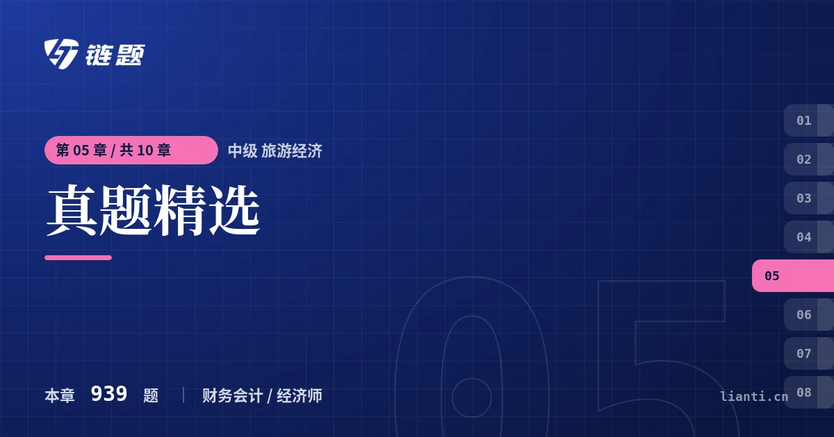 中级 旅游经济 真题精选章节封面