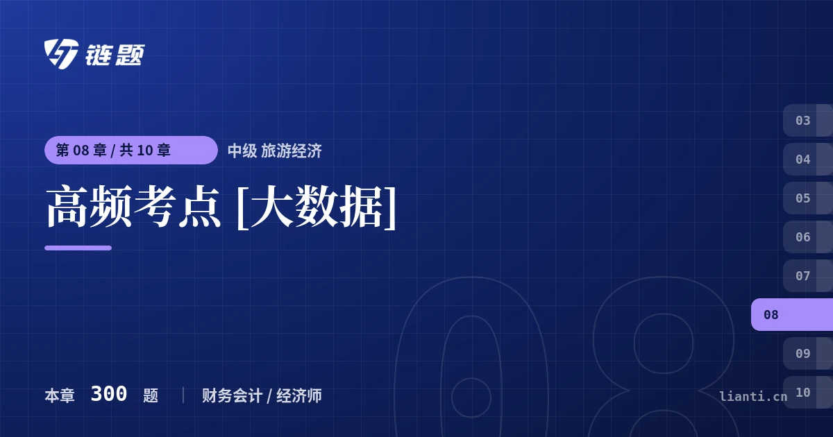中级 旅游经济 高频考点 [大数据]章节封面