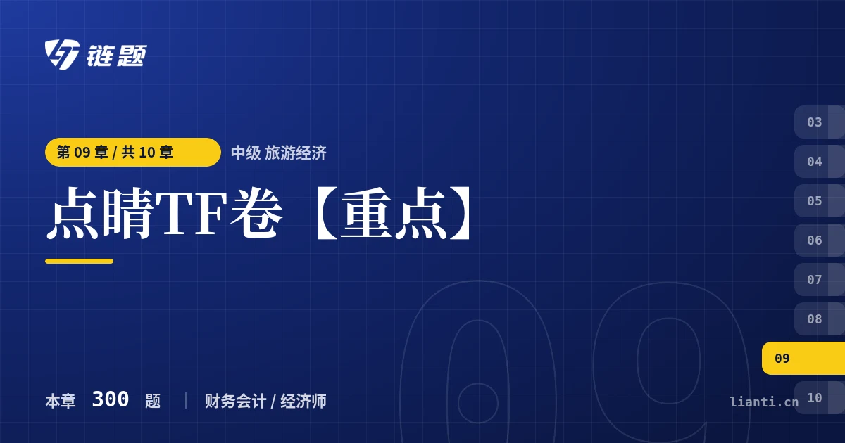 中级 旅游经济 点睛TF卷【重点】章节封面