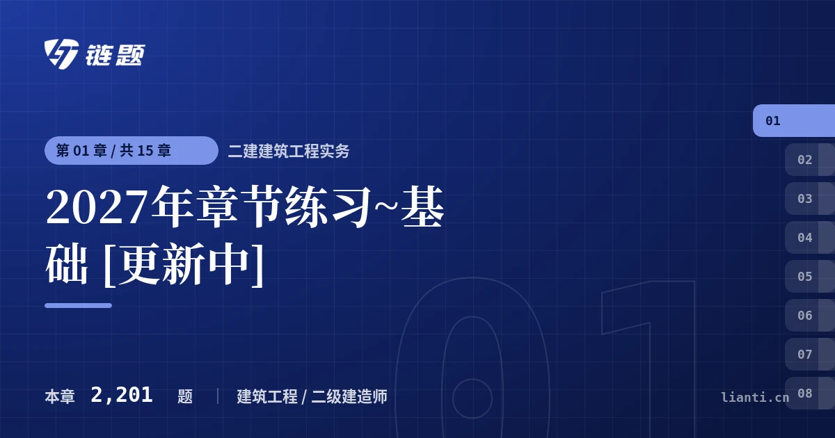 二建建筑工程实务 2027年章节练习~基础 [更新中]章节封面