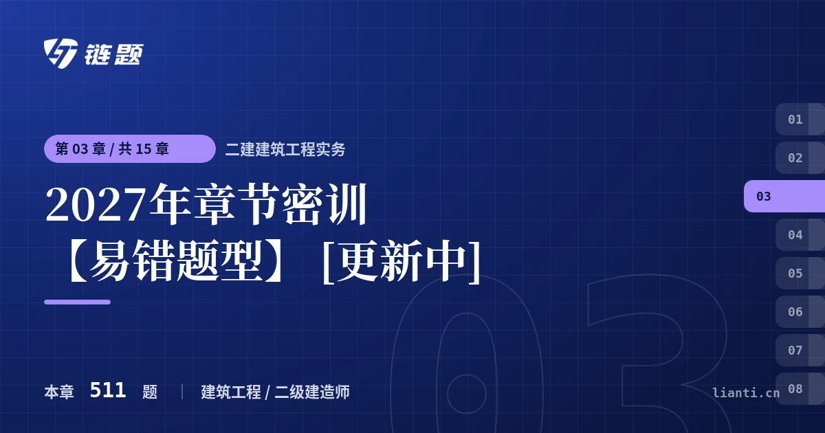 二建建筑工程实务 2027年章节密训【易错题型】 [更新中]章节封面