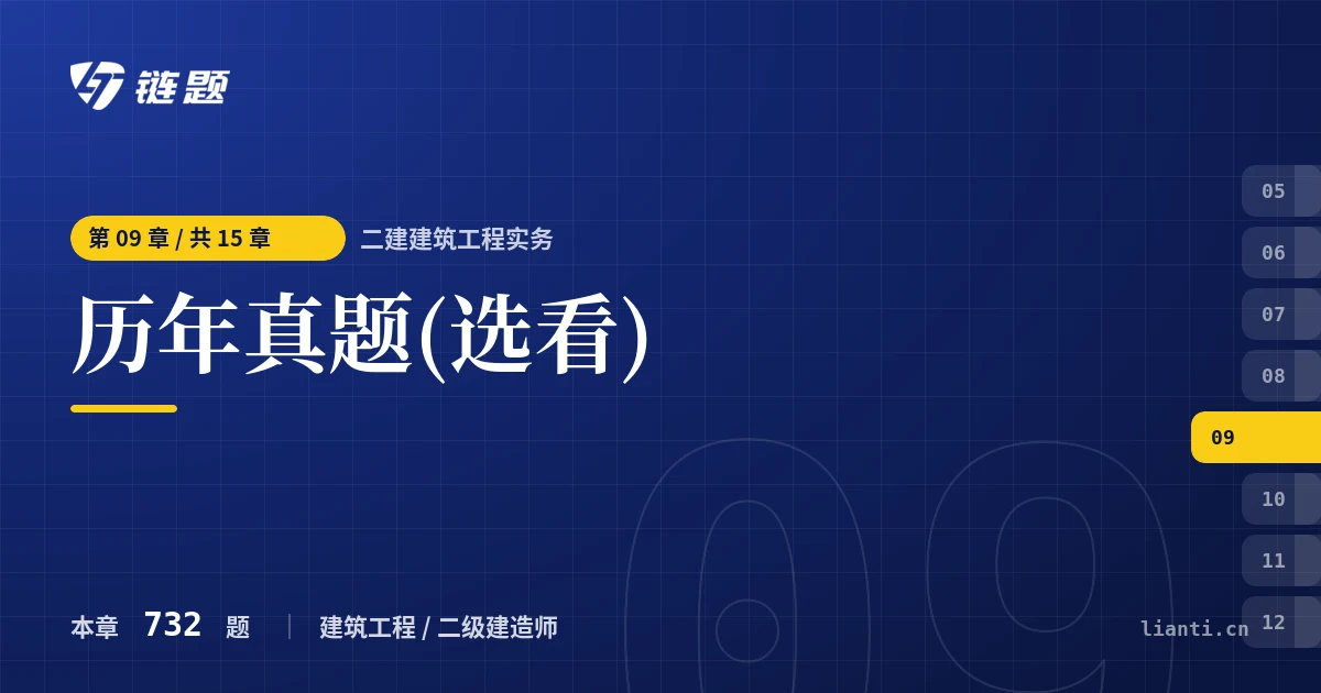 二建建筑工程实务 历年真题(选看)章节封面