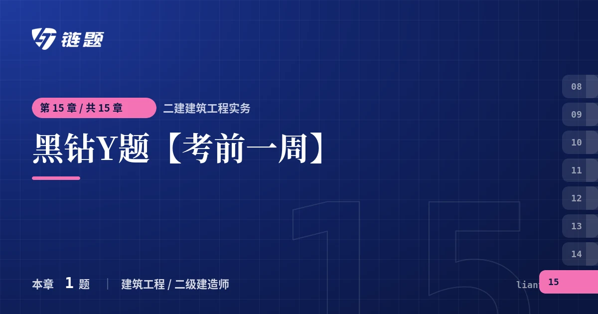二建建筑工程实务 黑钻Y题【考前一周】章节封面