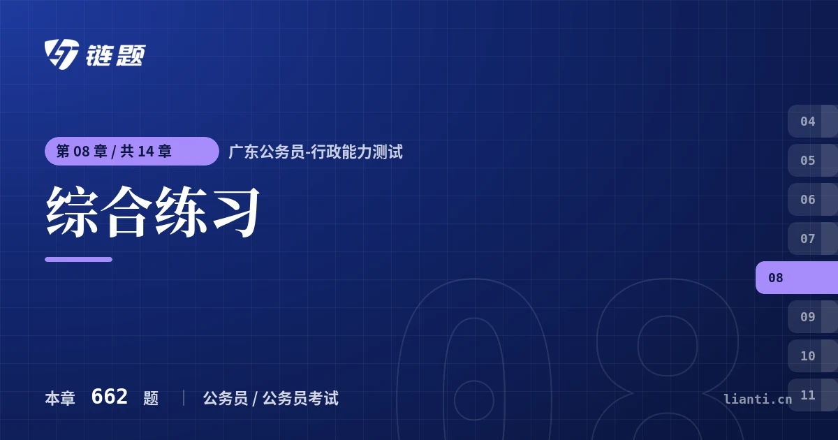 广东公务员-行政能力测试 综合练习章节封面