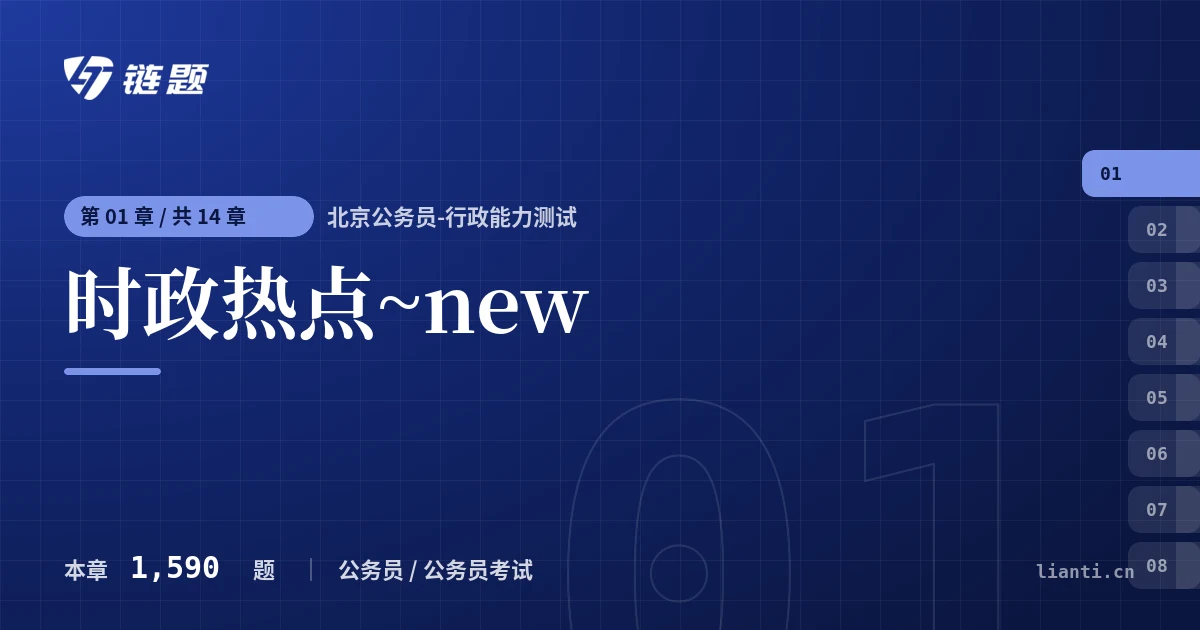 北京公务员-行政能力测试 时政热点~new章节封面