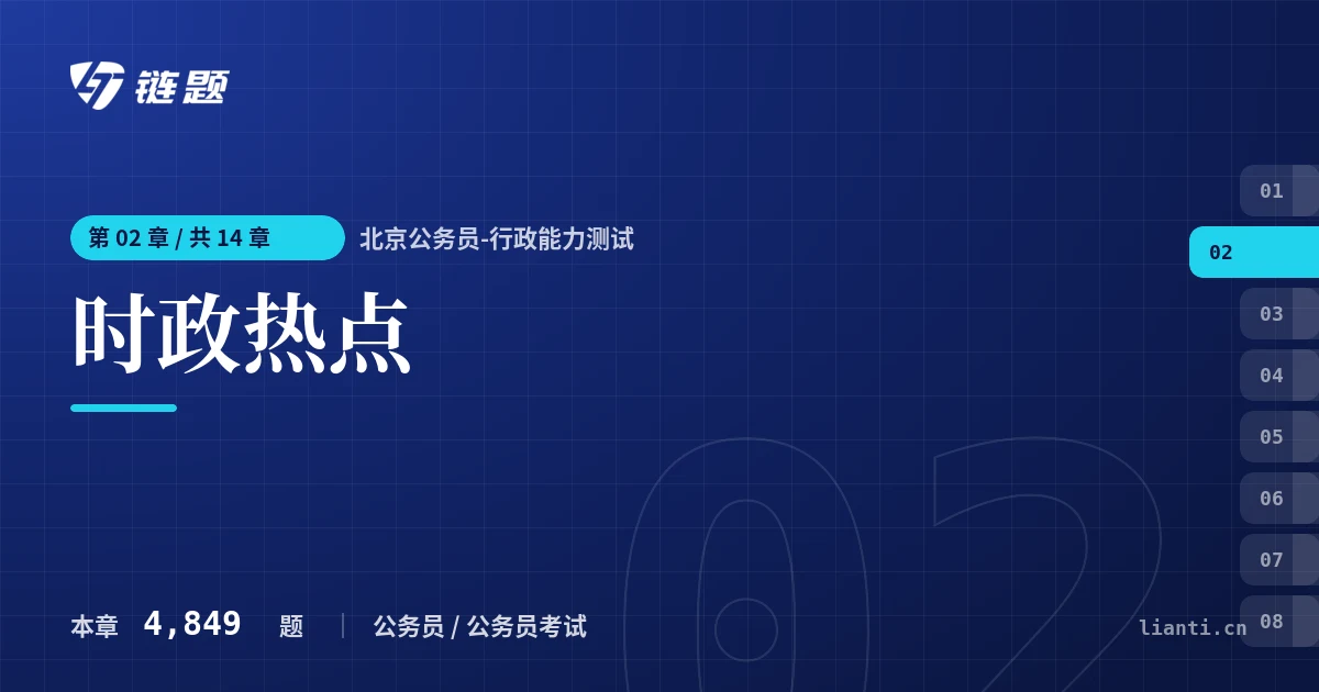 北京公务员-行政能力测试 时政热点章节封面