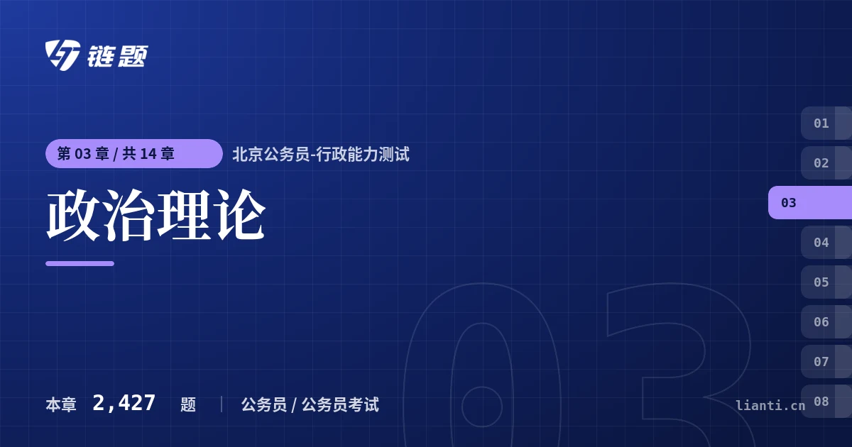 北京公务员-行政能力测试 政治理论章节封面
