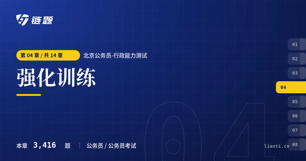 北京公务员-行政能力测试 强化训练章节封面