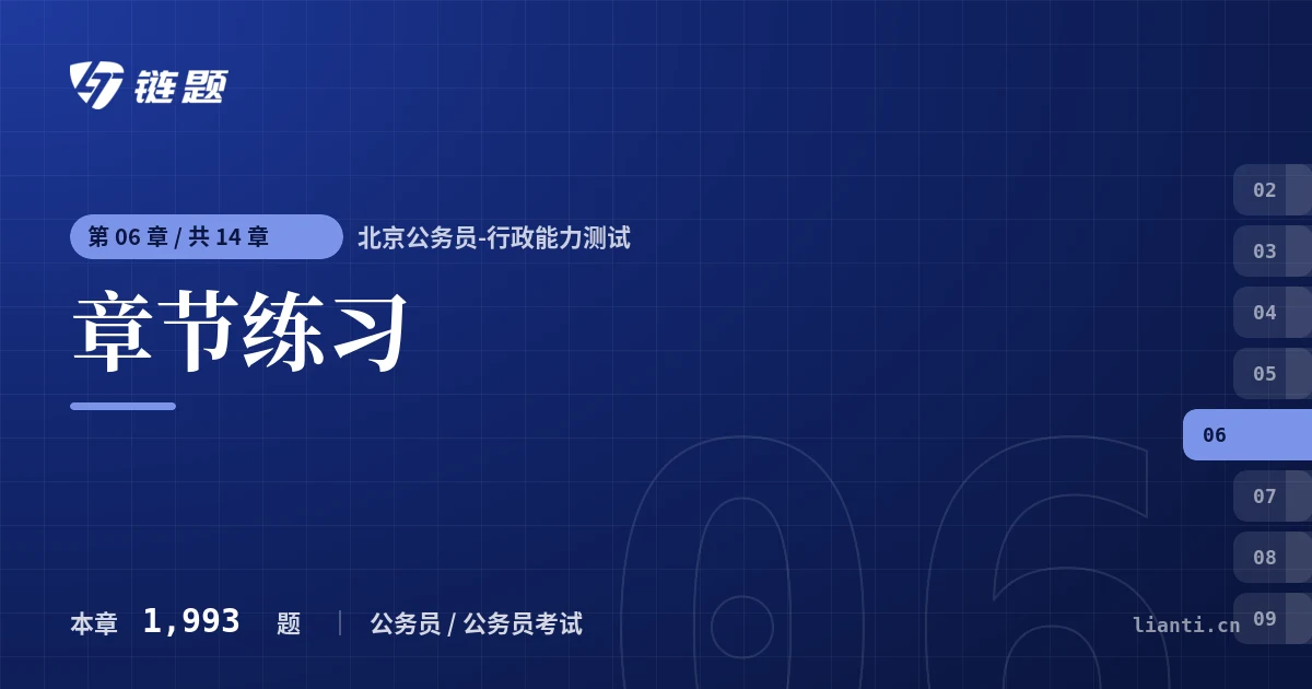北京公务员-行政能力测试 章节练习章节封面