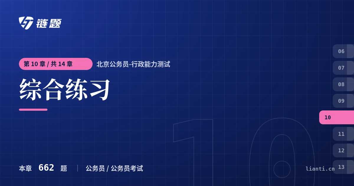 北京公务员-行政能力测试 综合练习章节封面