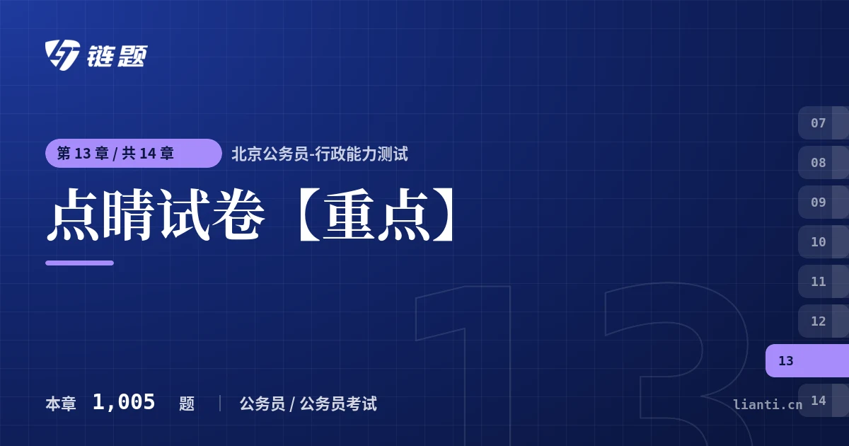 北京公务员-行政能力测试 点睛试卷【重点】章节封面