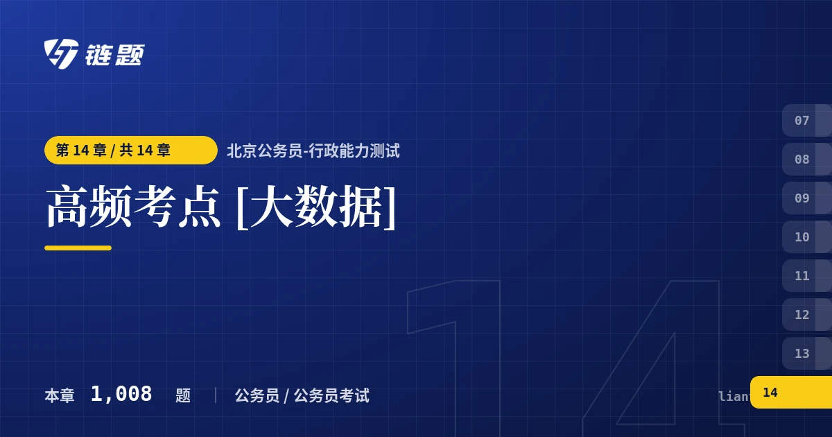 北京公务员-行政能力测试 高频考点 [大数据]章节封面