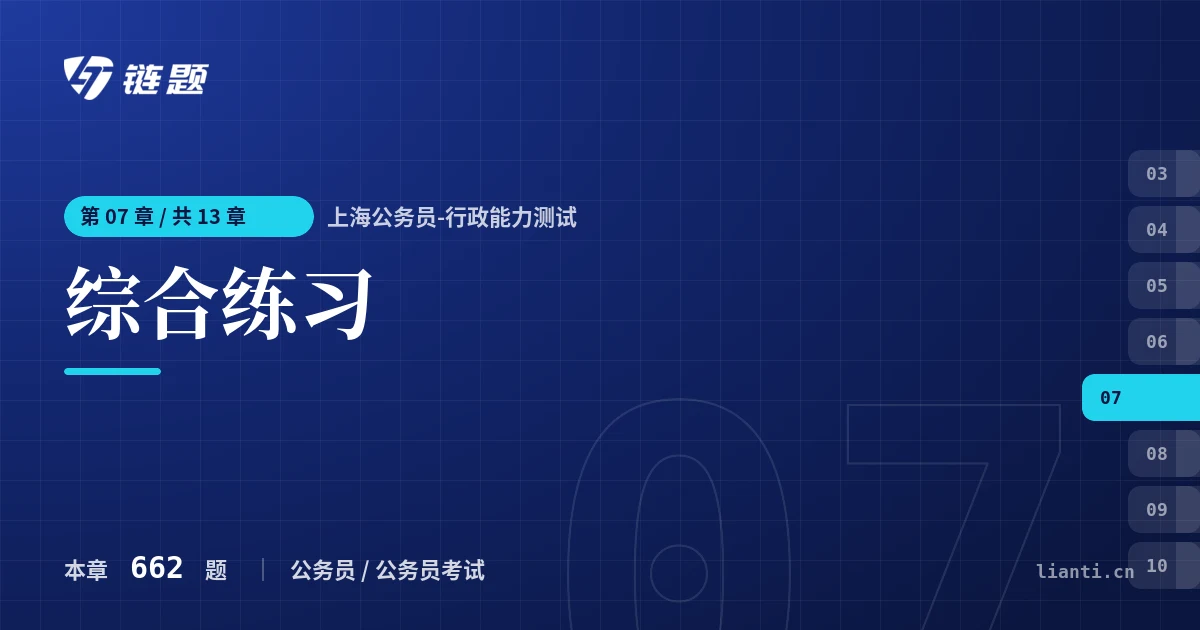 上海公务员-行政能力测试 综合练习章节封面