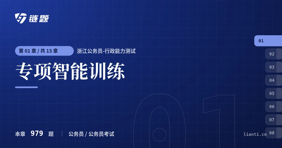 浙江公务员-行政能力测试 专项智能训练章节封面