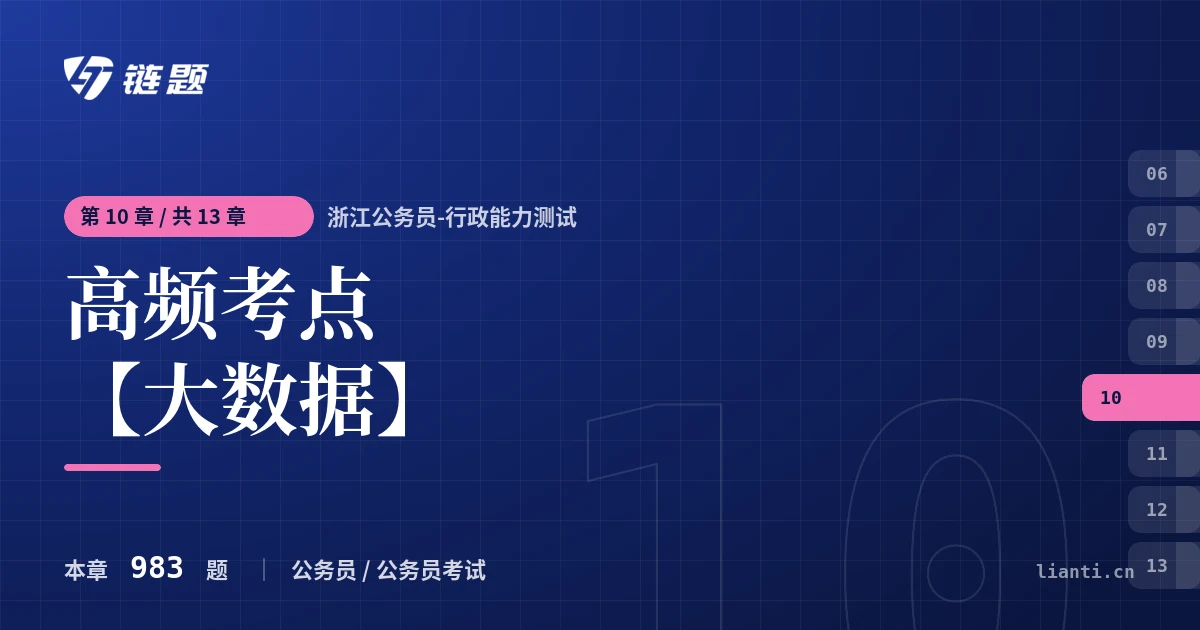 浙江公务员-行政能力测试 高频考点【大数据】章节封面