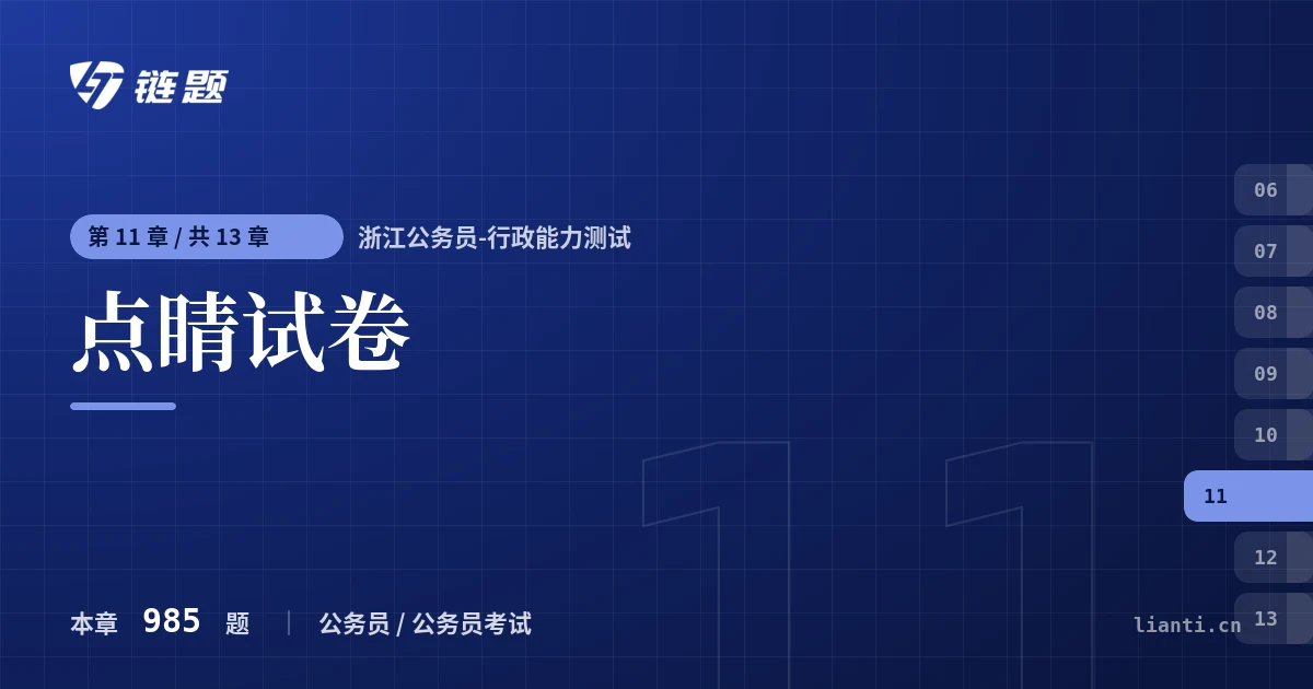 浙江公务员-行政能力测试 点睛试卷章节封面