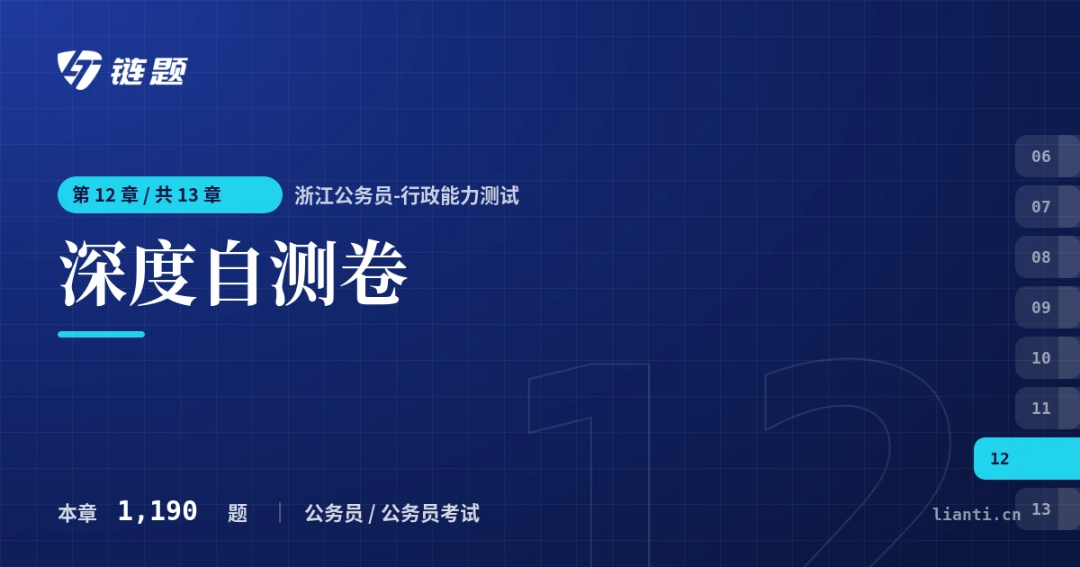 浙江公务员-行政能力测试 深度自测卷章节封面