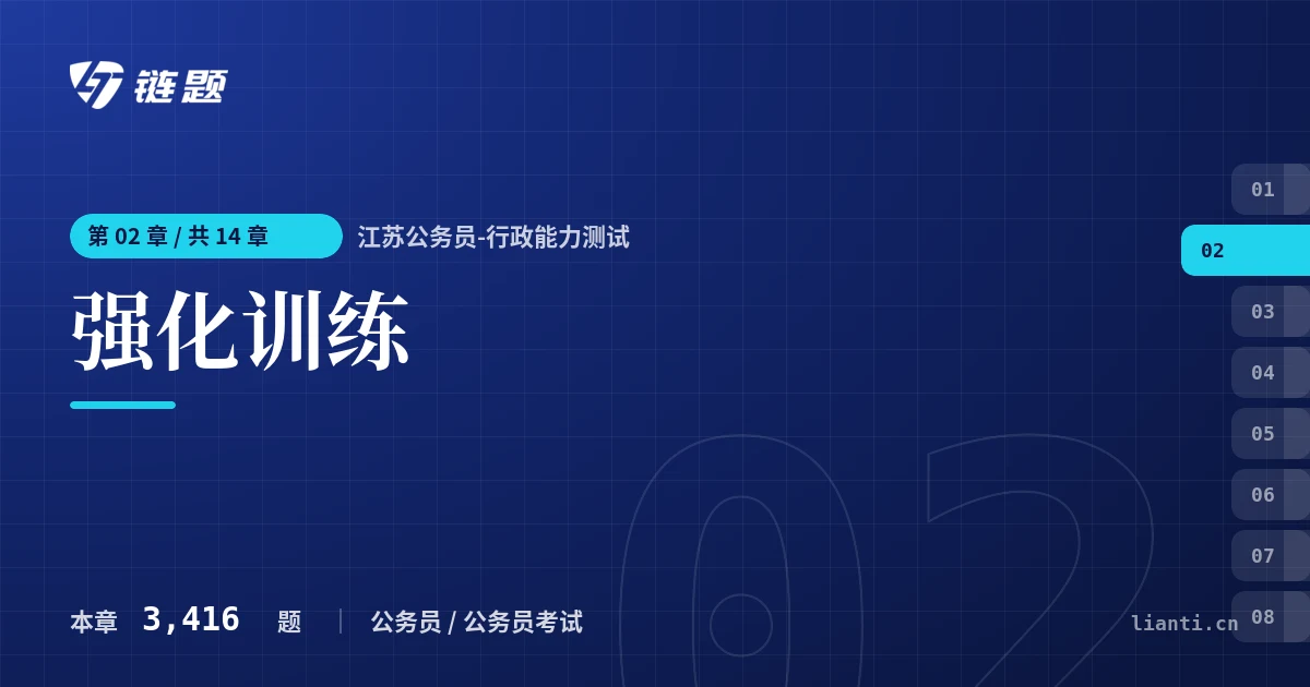 江苏公务员-行政能力测试 强化训练章节封面