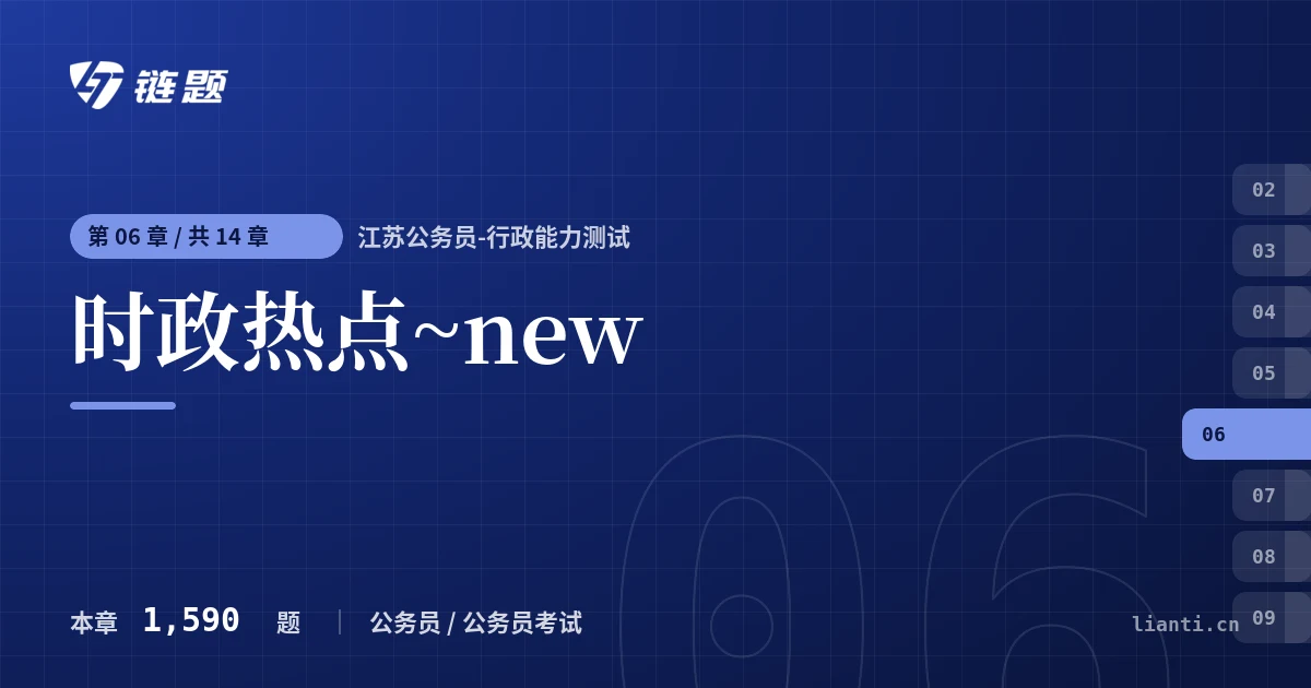 江苏公务员-行政能力测试 时政热点~new章节封面