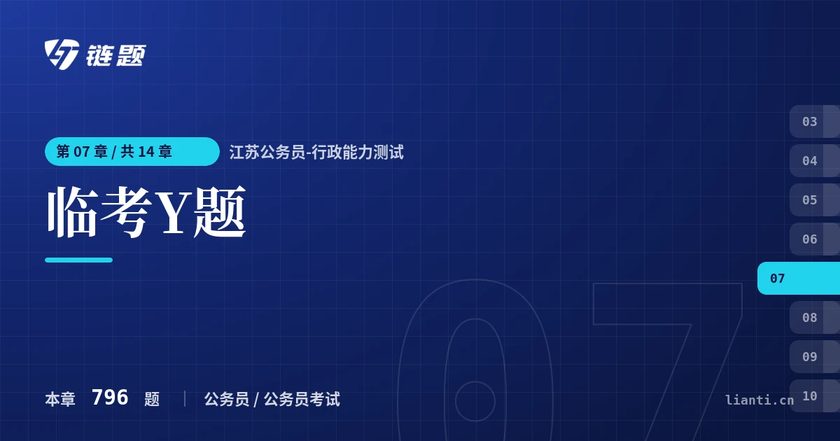 江苏公务员-行政能力测试 临考Y题章节封面