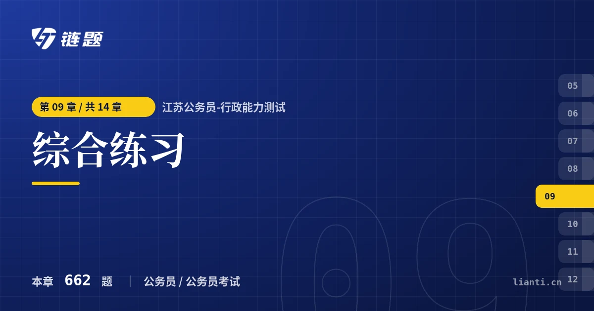 江苏公务员-行政能力测试 综合练习章节封面