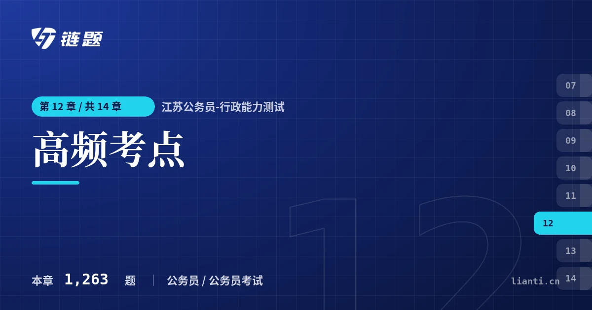 江苏公务员-行政能力测试 高频考点章节封面