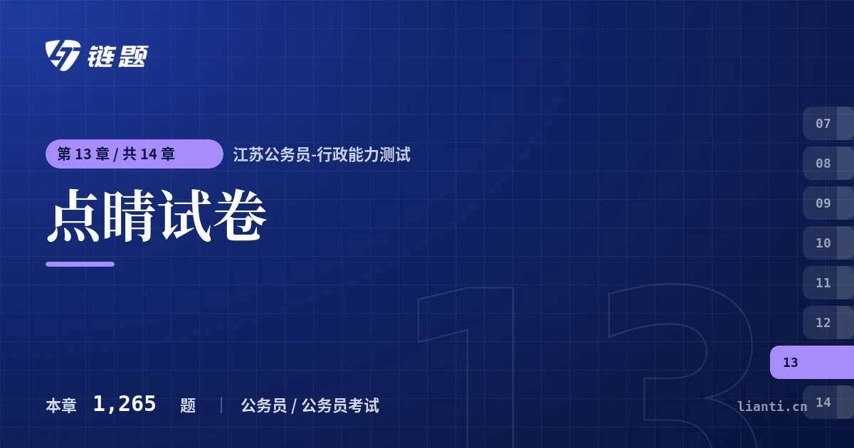江苏公务员-行政能力测试 点睛试卷章节封面