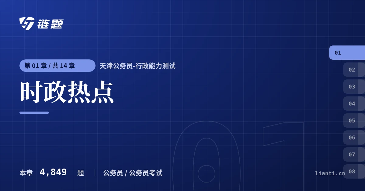 天津公务员-行政能力测试 时政热点章节封面