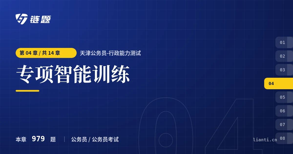 天津公务员-行政能力测试 专项智能训练章节封面