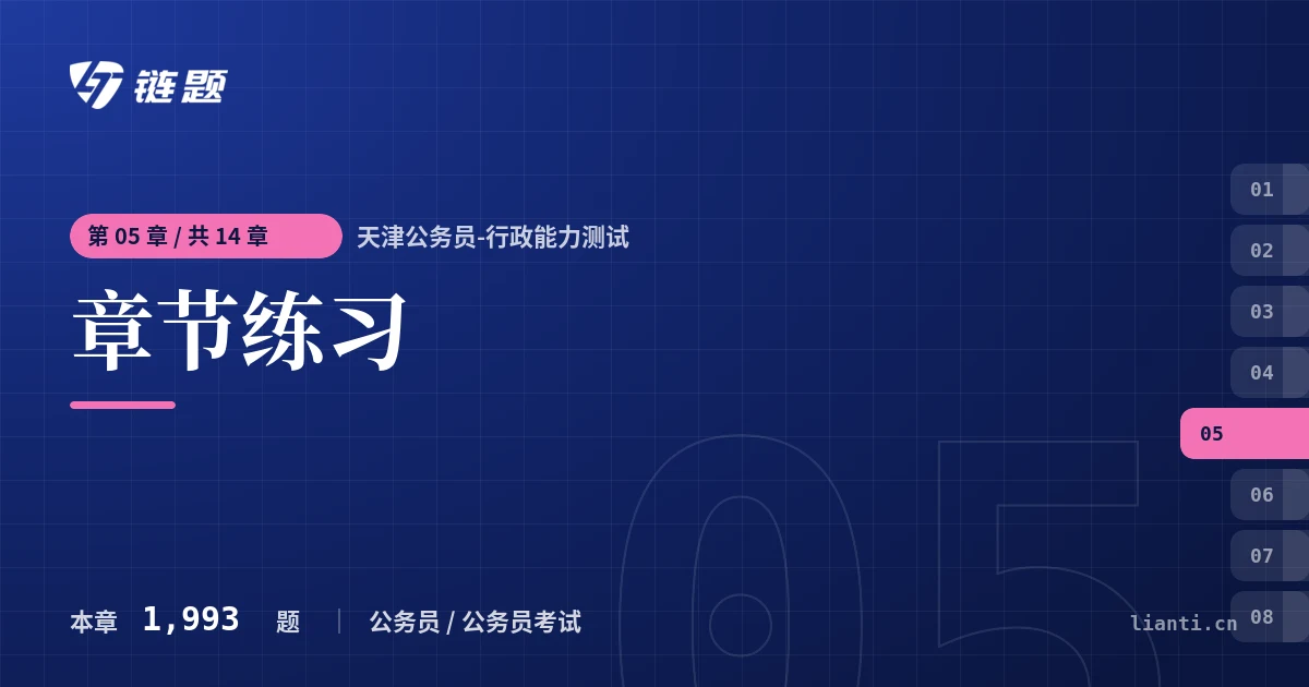 天津公务员-行政能力测试 章节练习章节封面