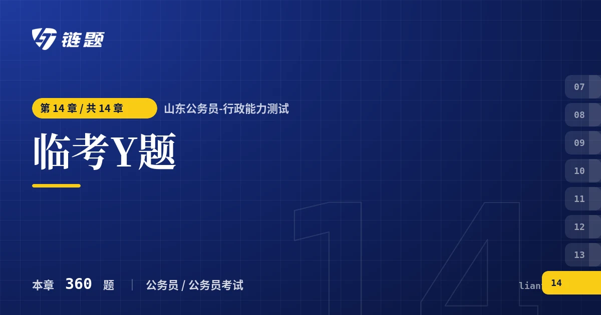 山东公务员-行政能力测试 临考Y题章节封面