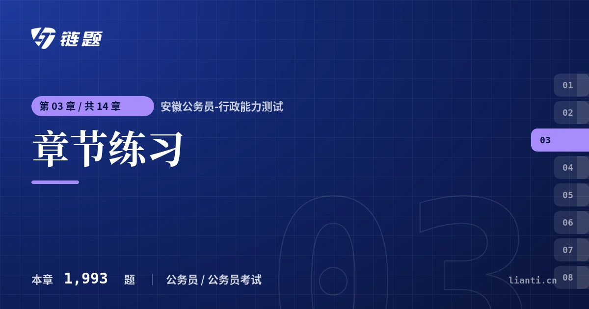安徽公务员-行政能力测试 章节练习章节封面