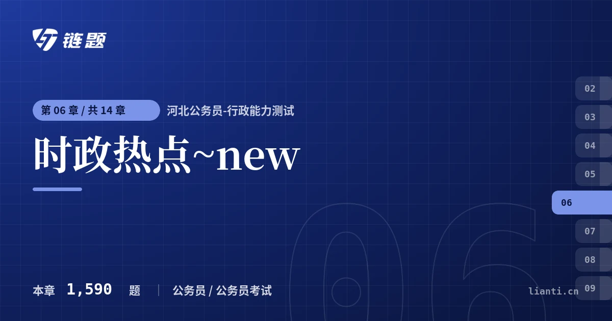 河北公务员-行政能力测试 时政热点~new章节封面