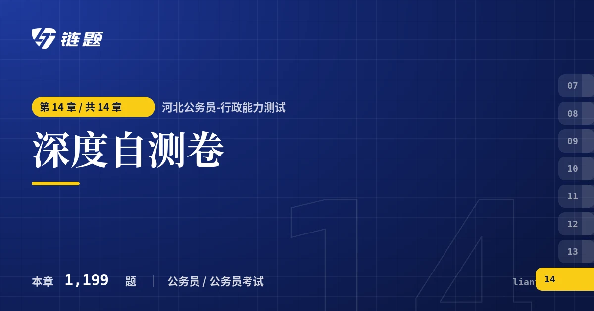 河北公务员-行政能力测试 深度自测卷章节封面