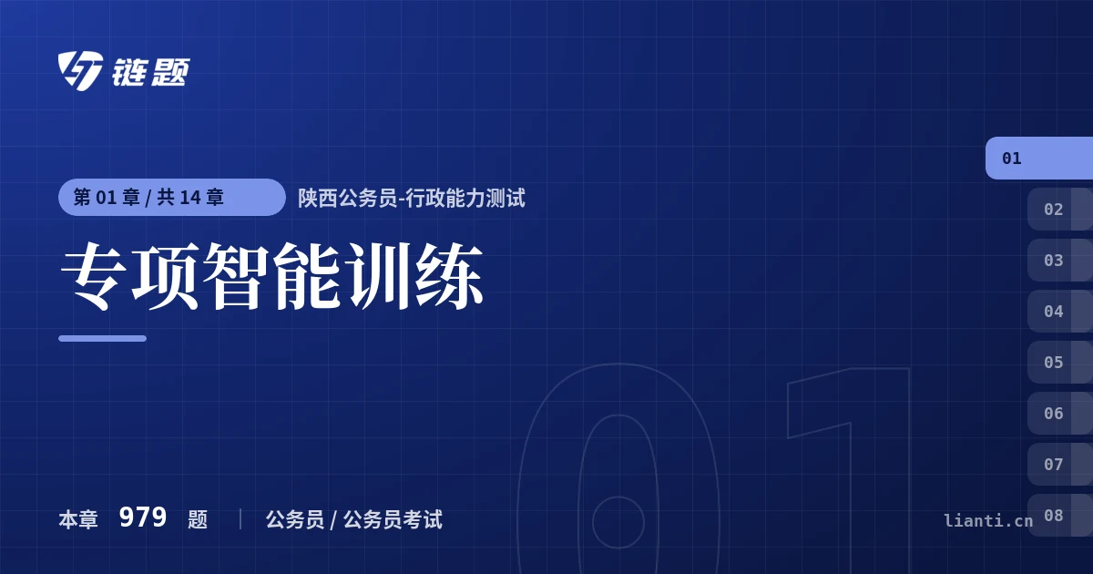陕西公务员-行政能力测试 专项智能训练章节封面