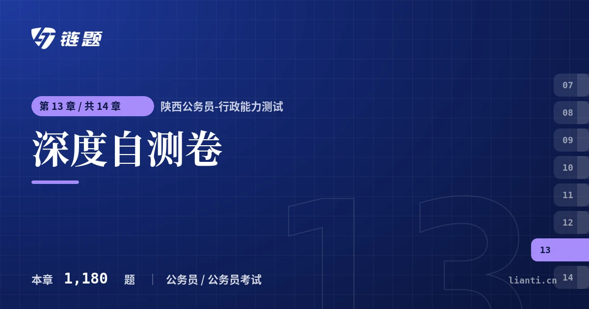 陕西公务员-行政能力测试 深度自测卷章节封面