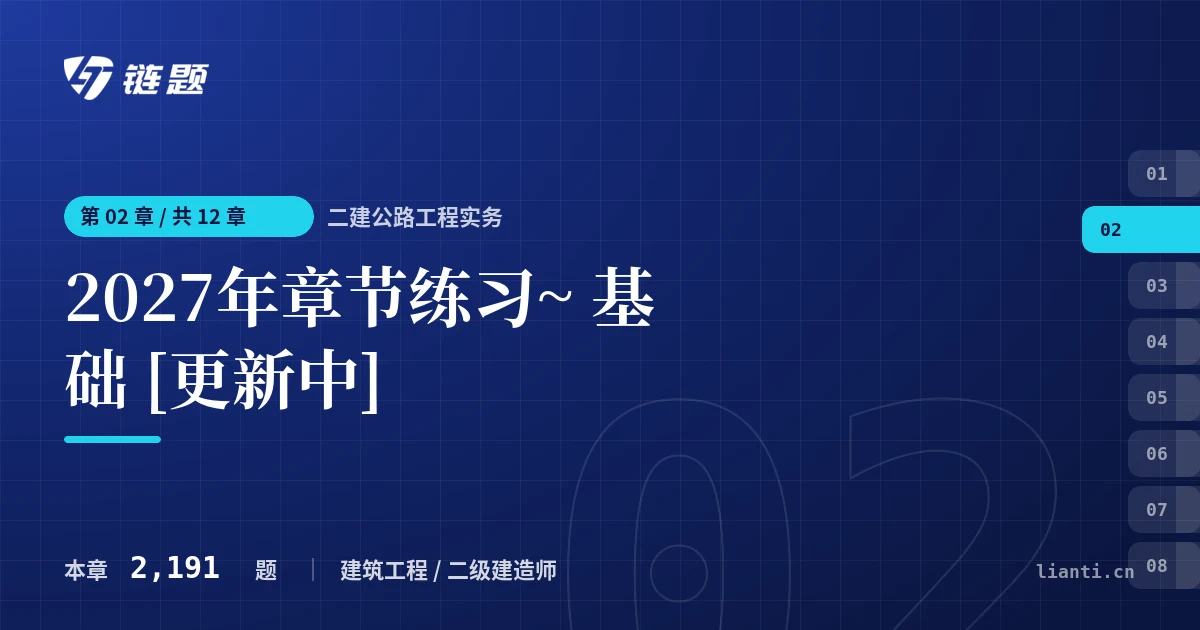 二建公路工程实务 2027年章节练习~ 基础 [更新中]章节封面