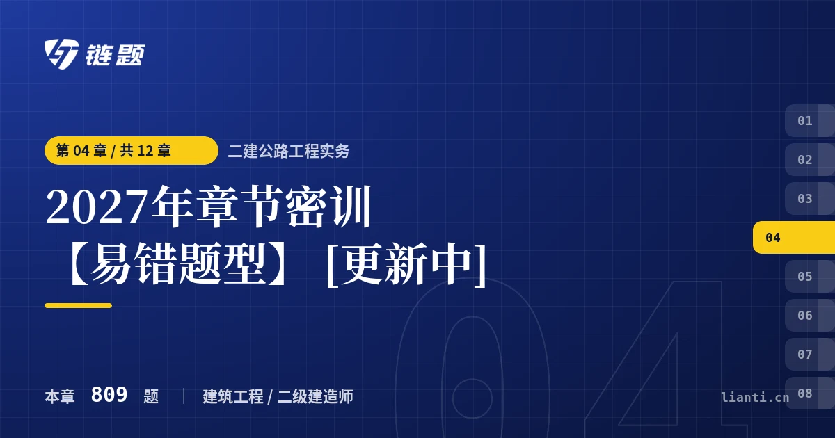 二建公路工程实务 2027年章节密训【易错题型】 [更新中]章节封面