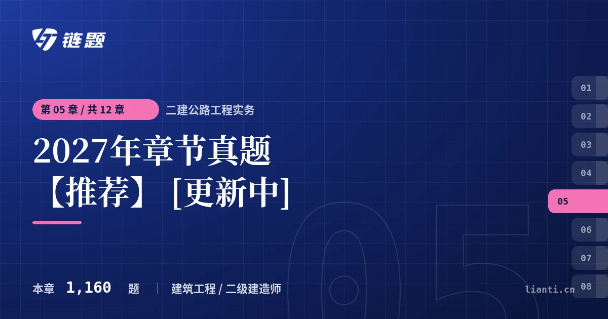 二建公路工程实务 2027年章节真题【推荐】 [更新中]章节封面