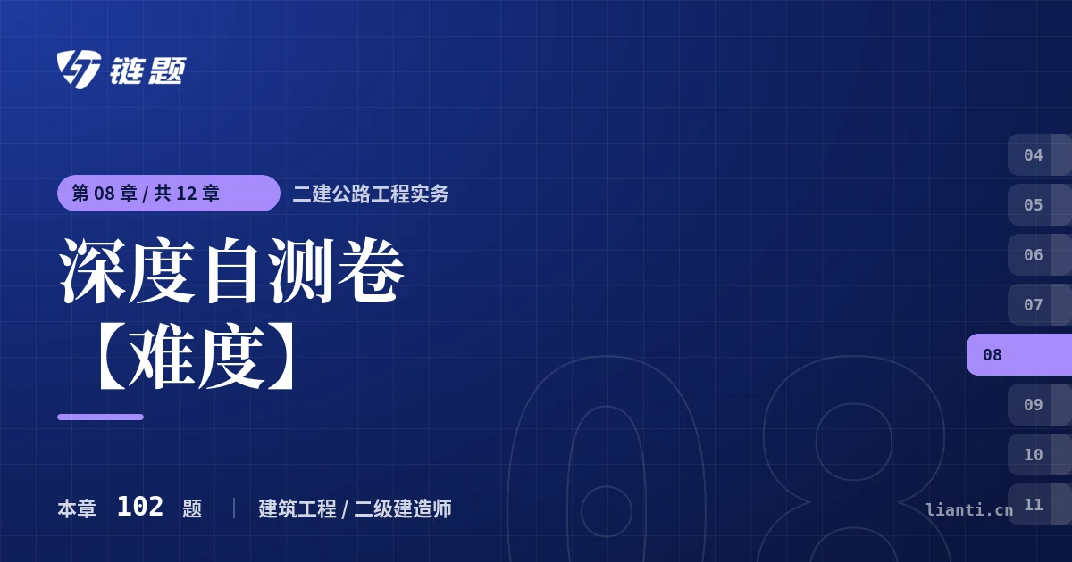 二建公路工程实务 深度自测卷【难度】章节封面