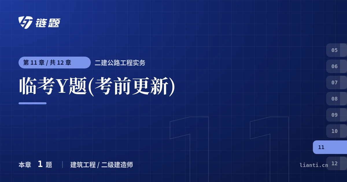 二建公路工程实务 临考Y题(考前更新)章节封面