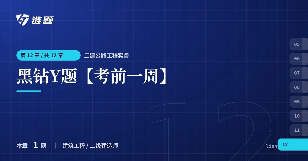 二建公路工程实务 黑钻Y题【考前一周】章节封面