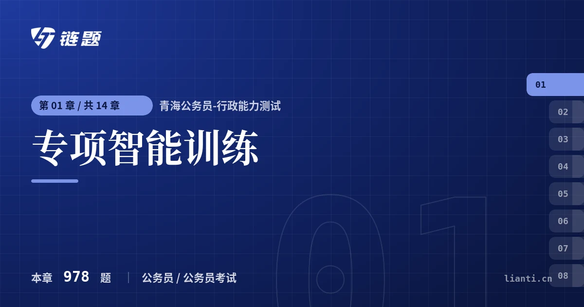 青海公务员-行政能力测试 专项智能训练章节封面